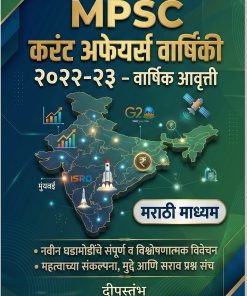 MPSC Current Affairs Varshiki 2024-25 – Annual Edition (Marathi Medium)