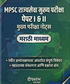 MPSC Rajyaseva Mukhya Pariksha Paper I & II – Mains Notes (Marathi Medium)