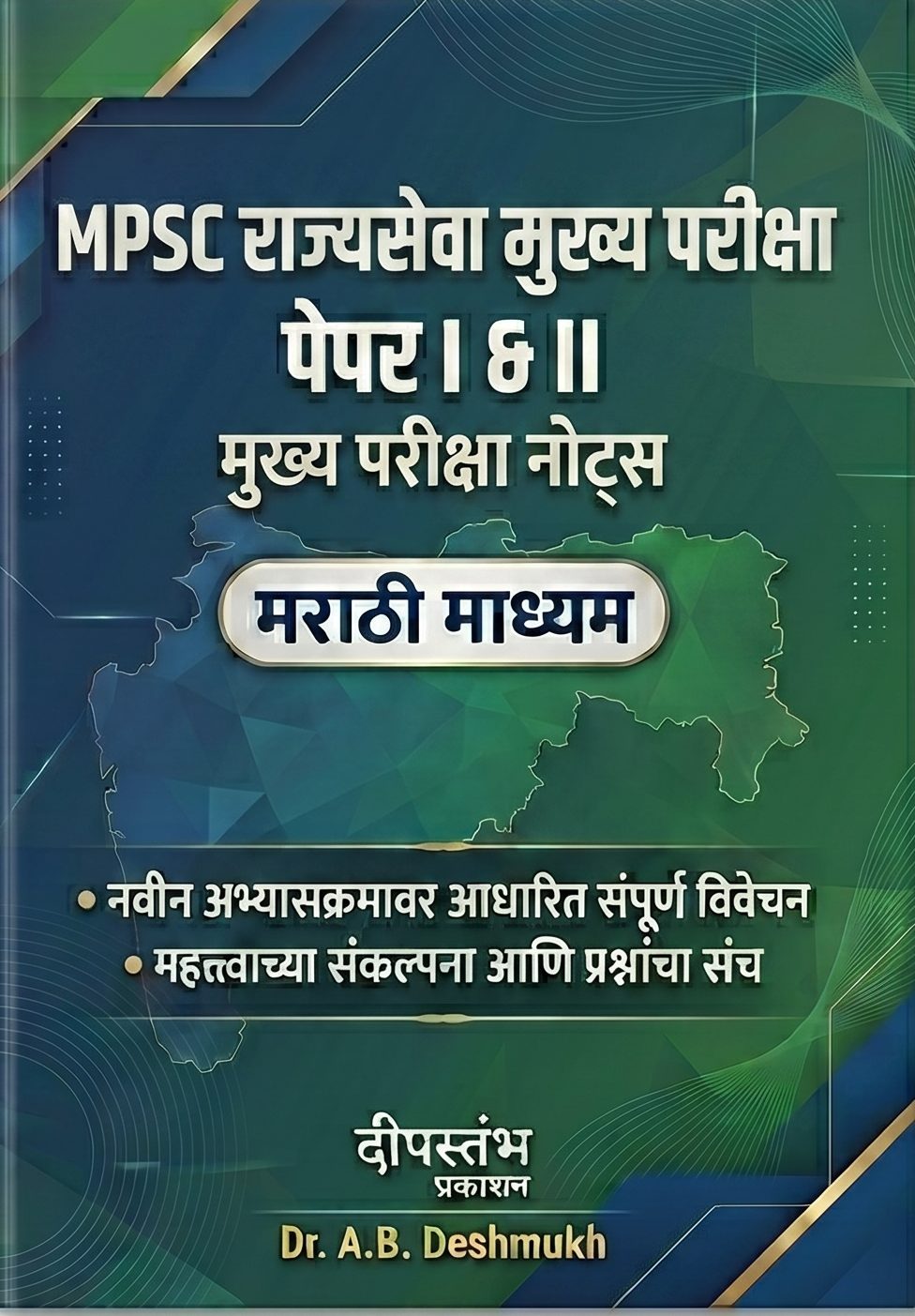 MPSC Rajyaseva Mukhya Pariksha Paper I & II – Mains Notes (Marathi Medium)