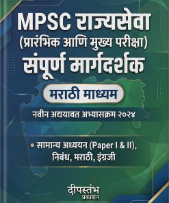 MPSC Rajyaseva Prelims & Mains Complete Guide (Latest Syllabus | Marathi Medium)