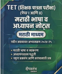 Marathi Bhasha va Adhyapan Notes – TET Paper I & II (Marathi Medium)