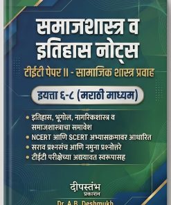 Samajshastra va Itihas Notes – TET Paper II Social Studies Stream Class 6-8 (Marathi Medium)